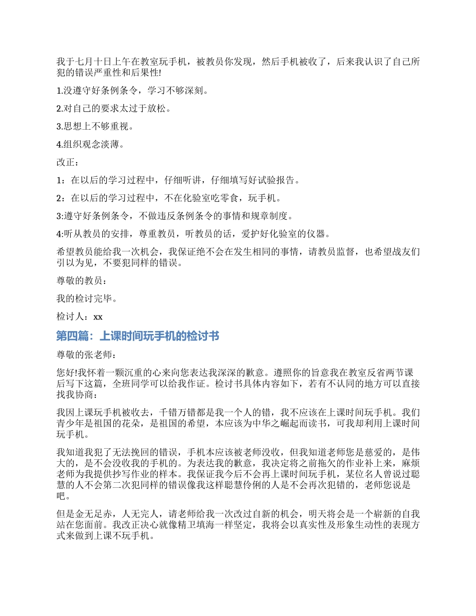 上课玩手机检讨书范本_第2页