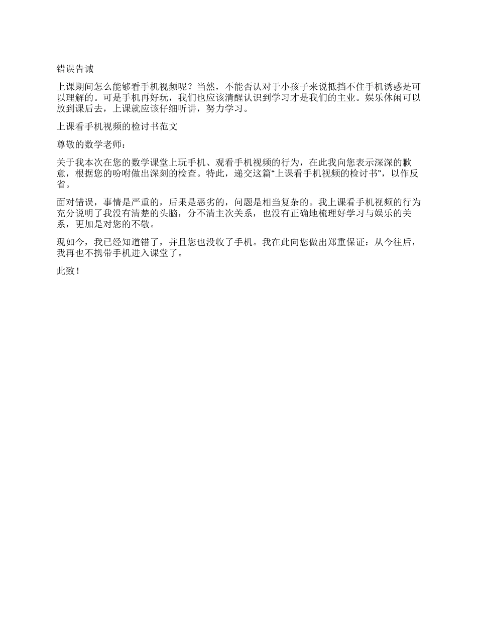 上课看手机视频的检讨书_第1页