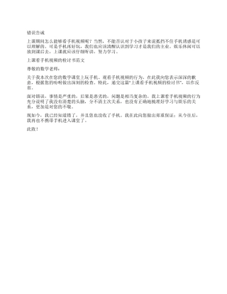 上课看手机视频的检讨书