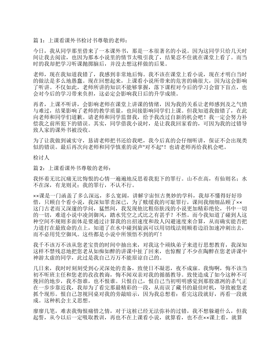 上课看课外书检讨书5篇_第1页