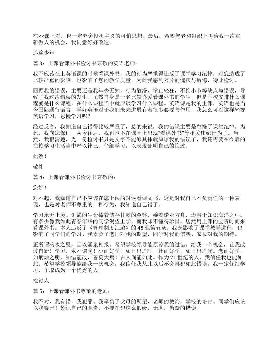 上课看课外书检讨书5篇_第2页