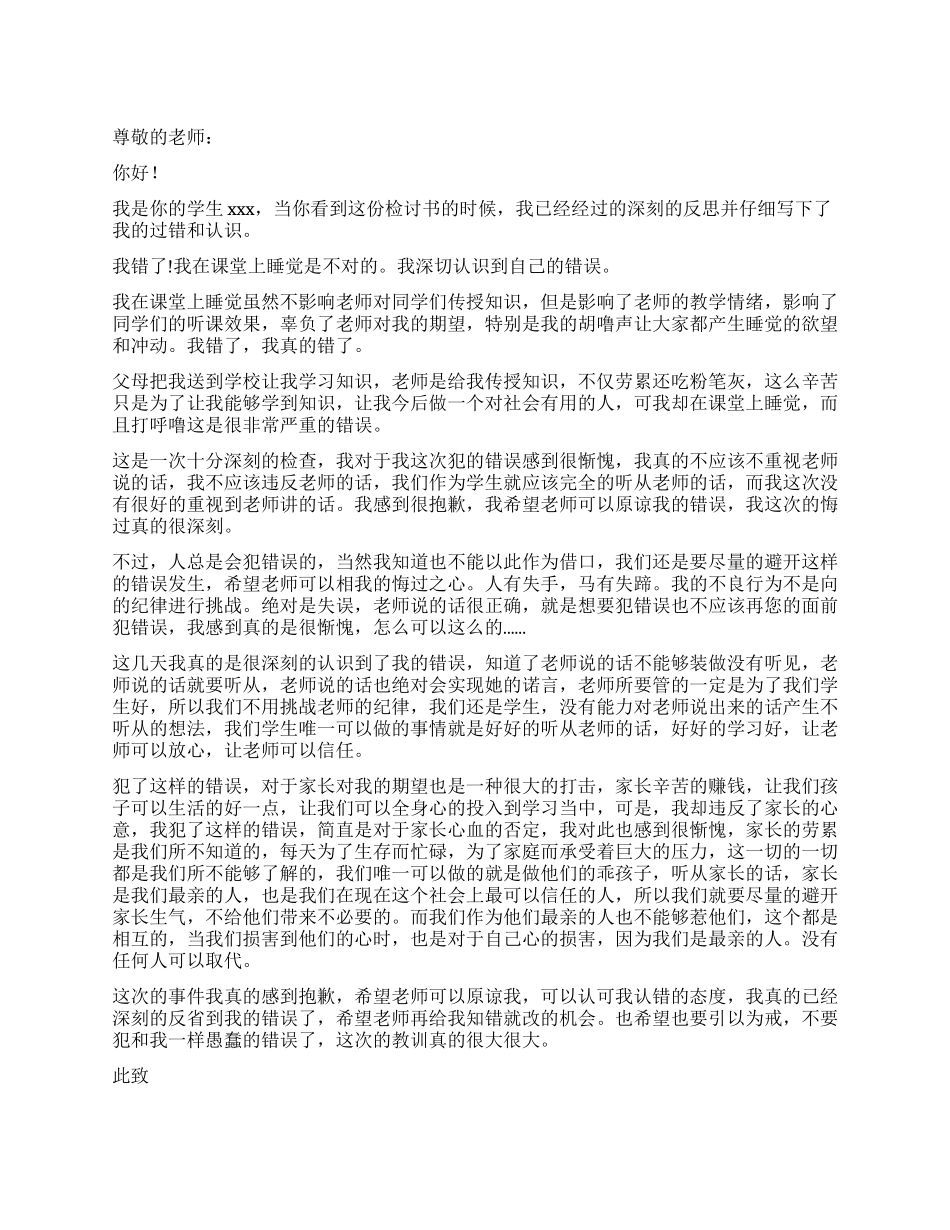 上课睡觉检讨书1500字_第1页