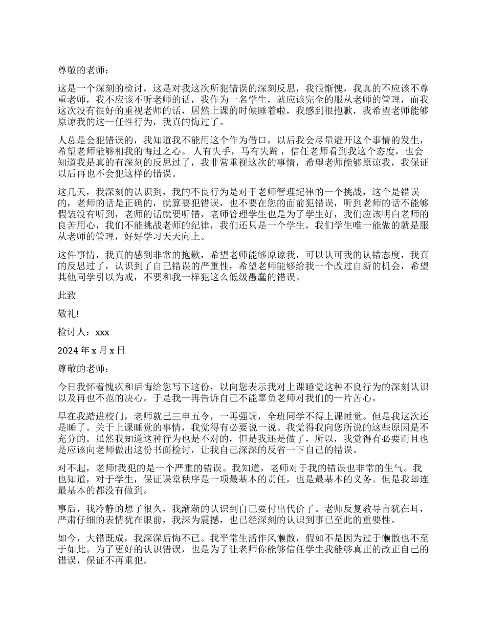 上课睡觉万能检讨书800字_第1页