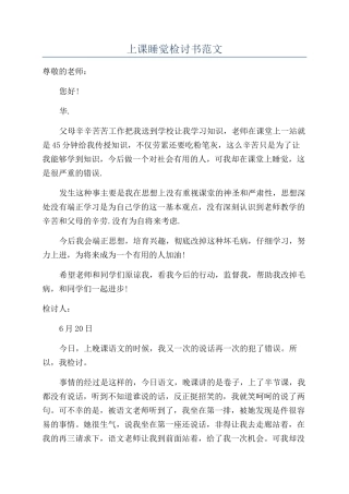 上课睡觉检讨书范文