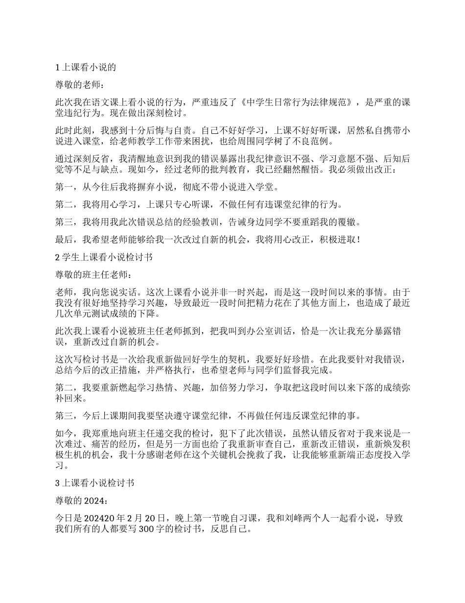 上课看小说的检讨书3篇_第1页