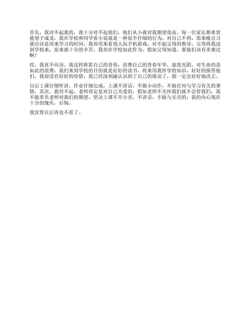 上课看小说的检讨书3篇_第2页