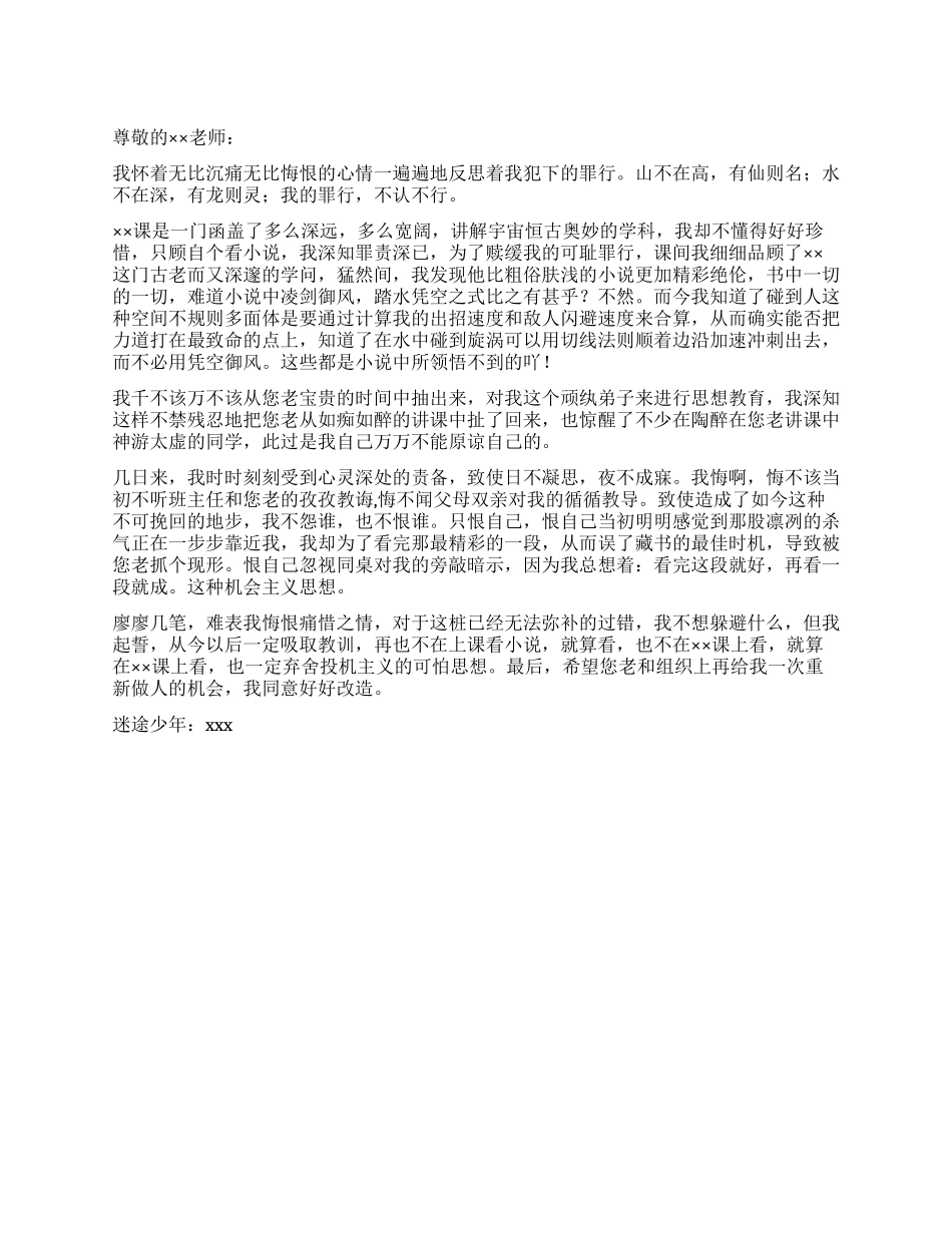 上课看课外书的检讨书_第1页