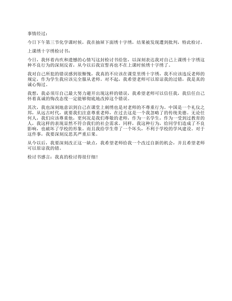 上课绣十字绣检讨书_第1页