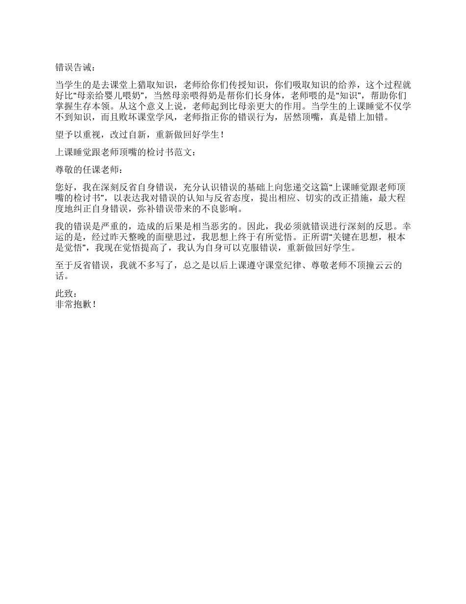 上课睡觉跟老师顶嘴的检讨书_第1页