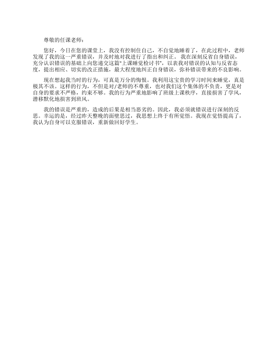 上课睡觉检讨书_第1页