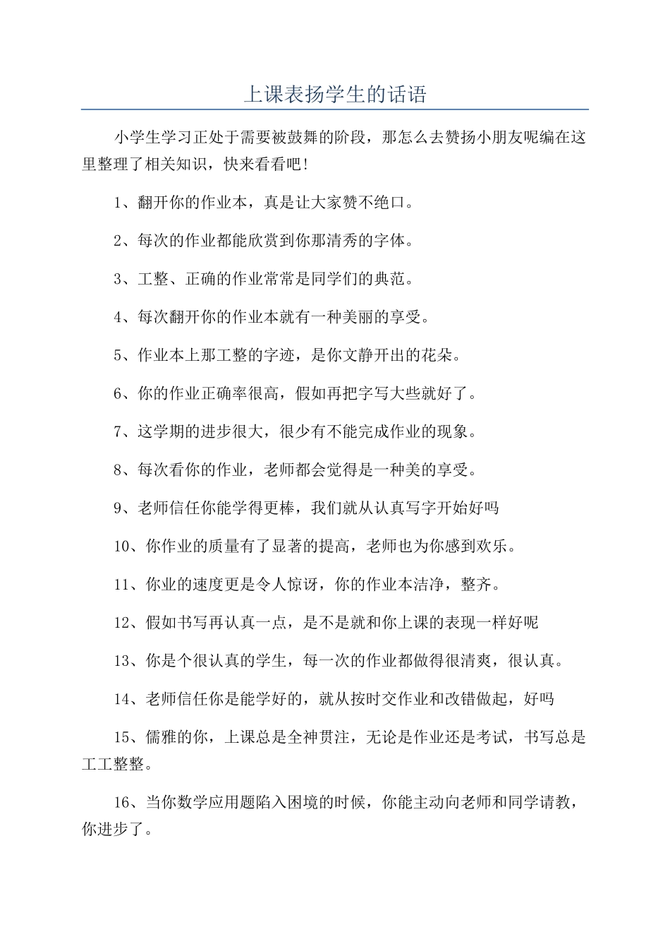 上课表扬学生的话语_第1页