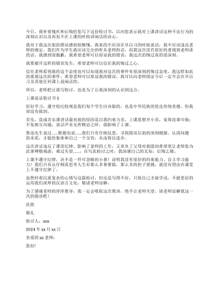 上课讲话检讨书15篇