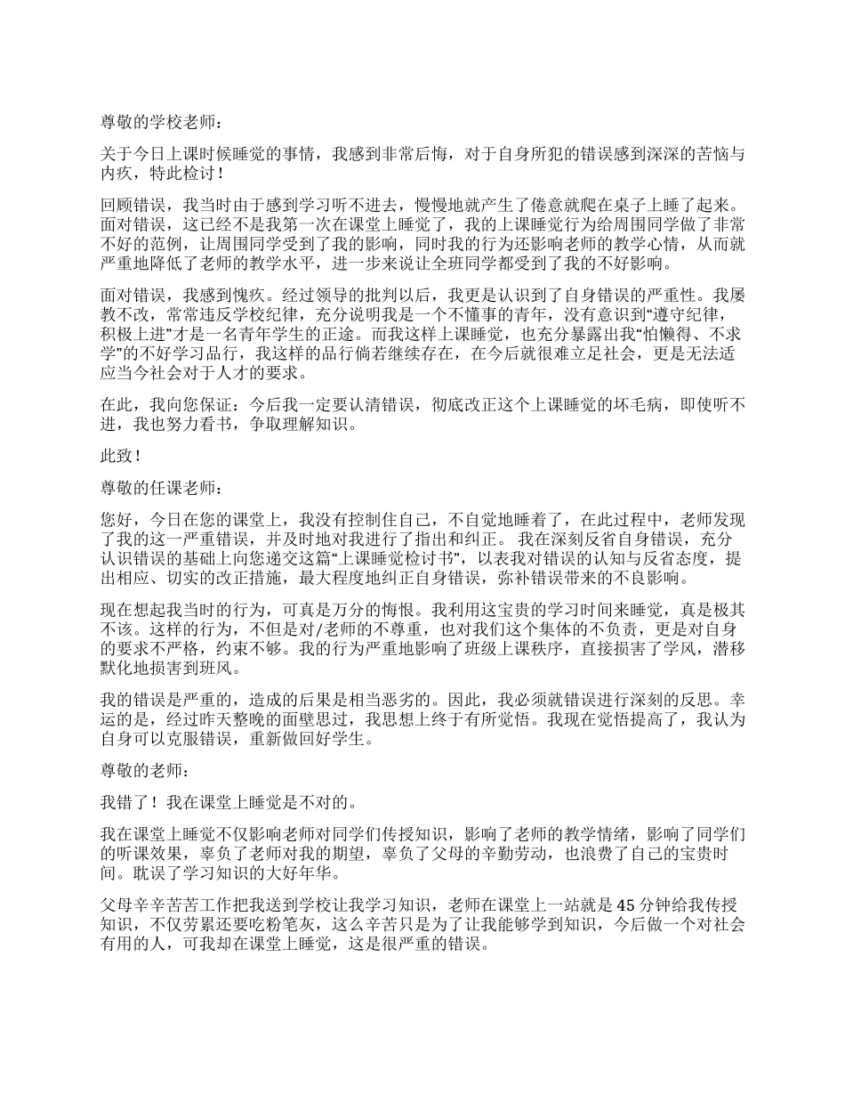 上课睡觉检讨书该怎么写_第1页