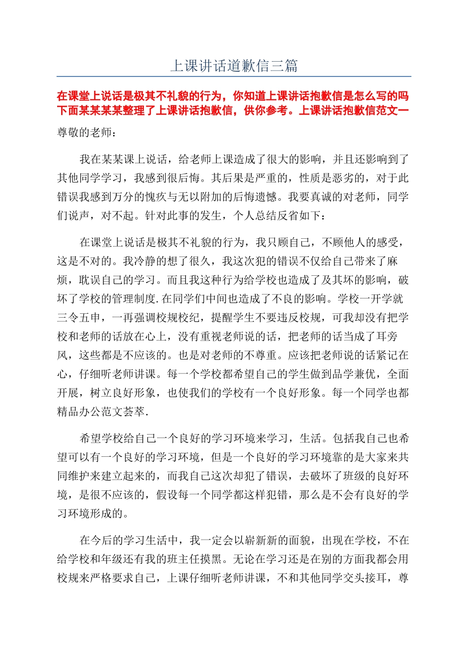 上课讲话道歉信三篇_第1页