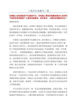 上课讲话道歉信三篇