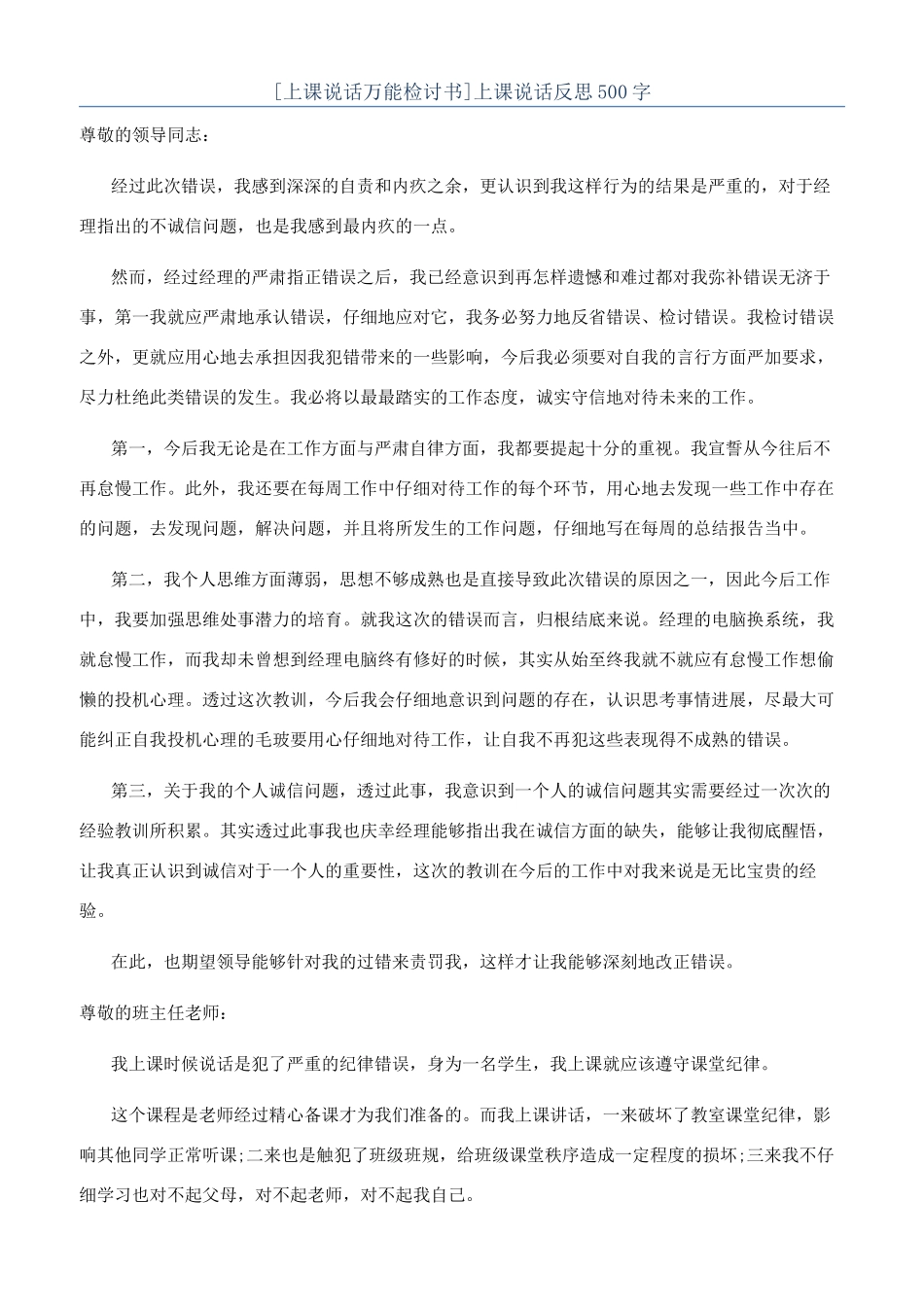 上课说话反思500字_第1页