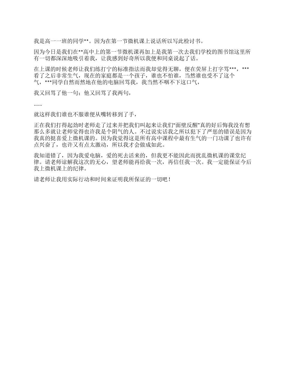 上课说话打架检讨书_第1页