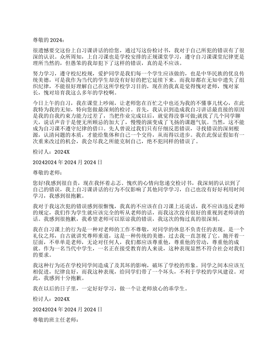 上课讲话检讨书500字_第1页