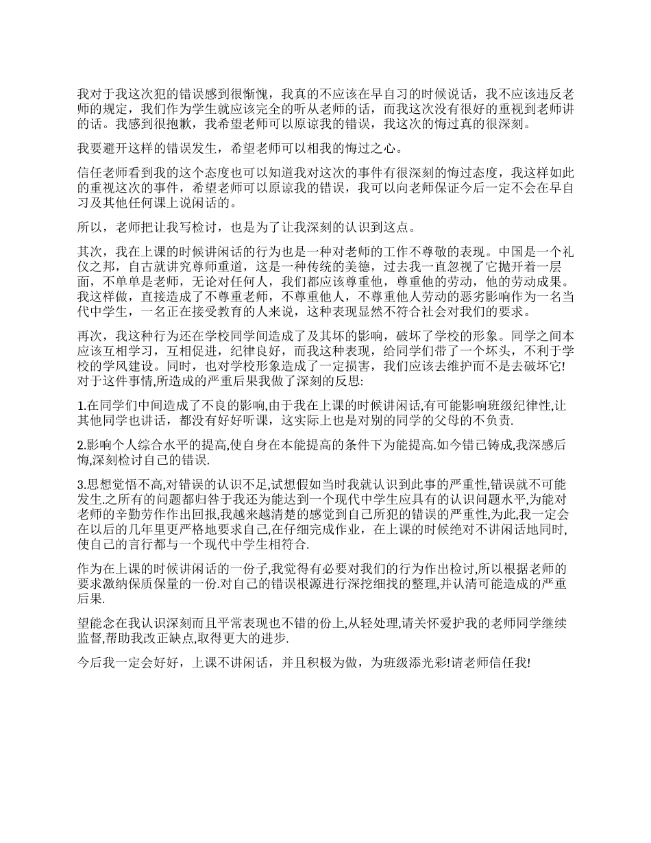 上课说话检讨书最新版_第1页