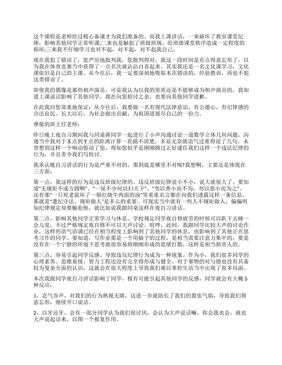 上课说话检讨书4篇_第2页