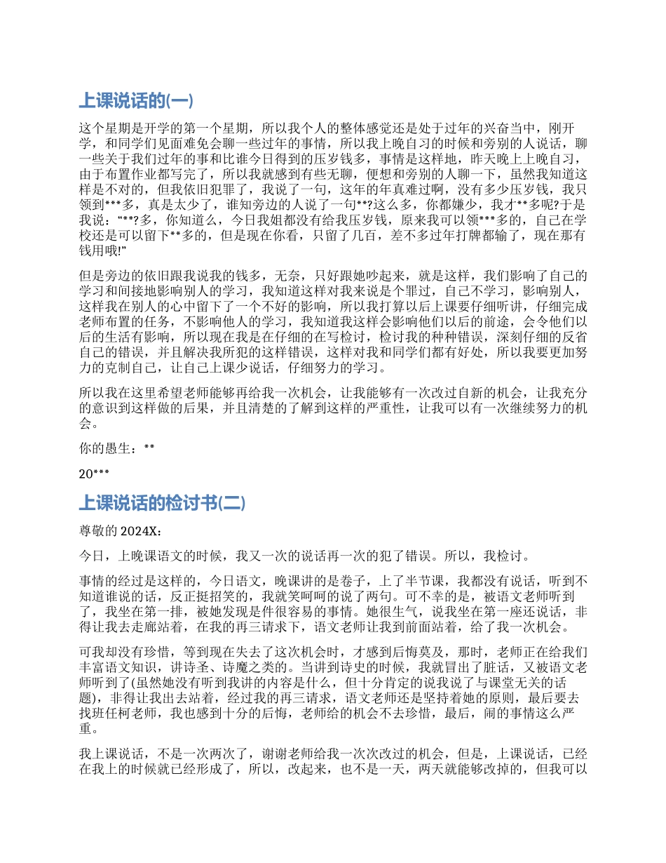 上课说话写的检讨书500字_第1页