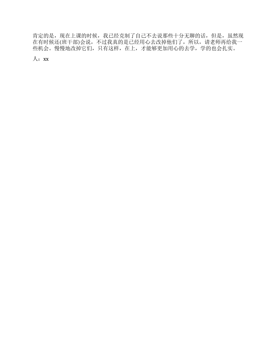 上课说话写的检讨书500字_第2页