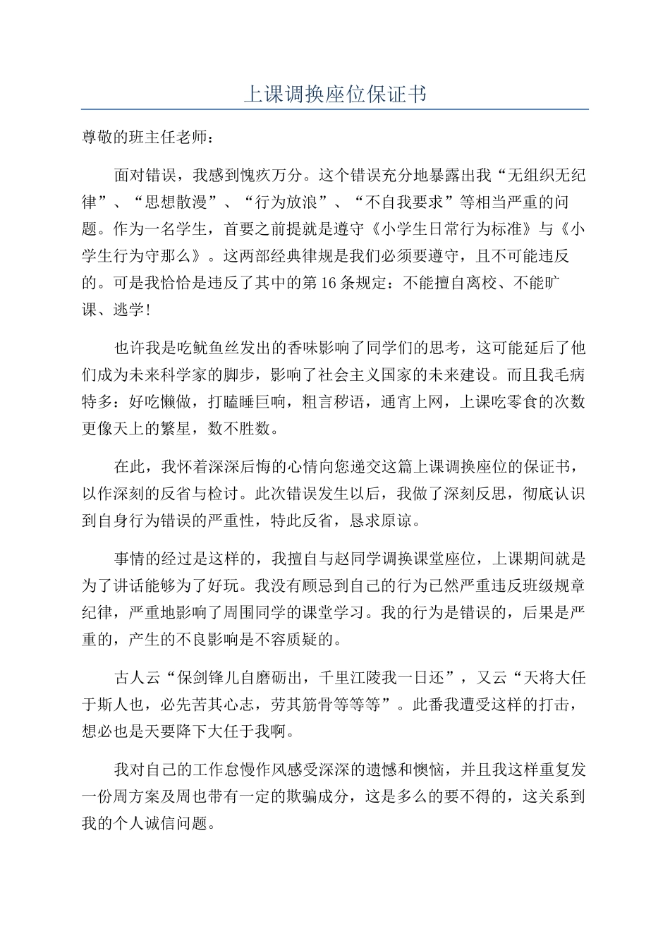 上课调换座位保证书_第1页
