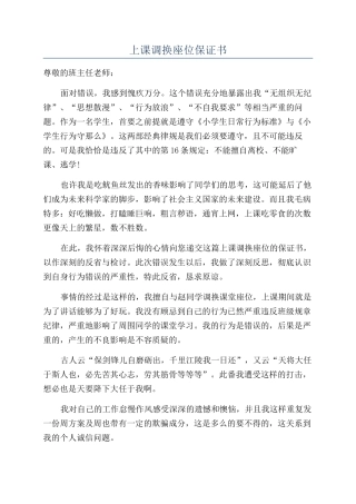 上课调换座位保证书