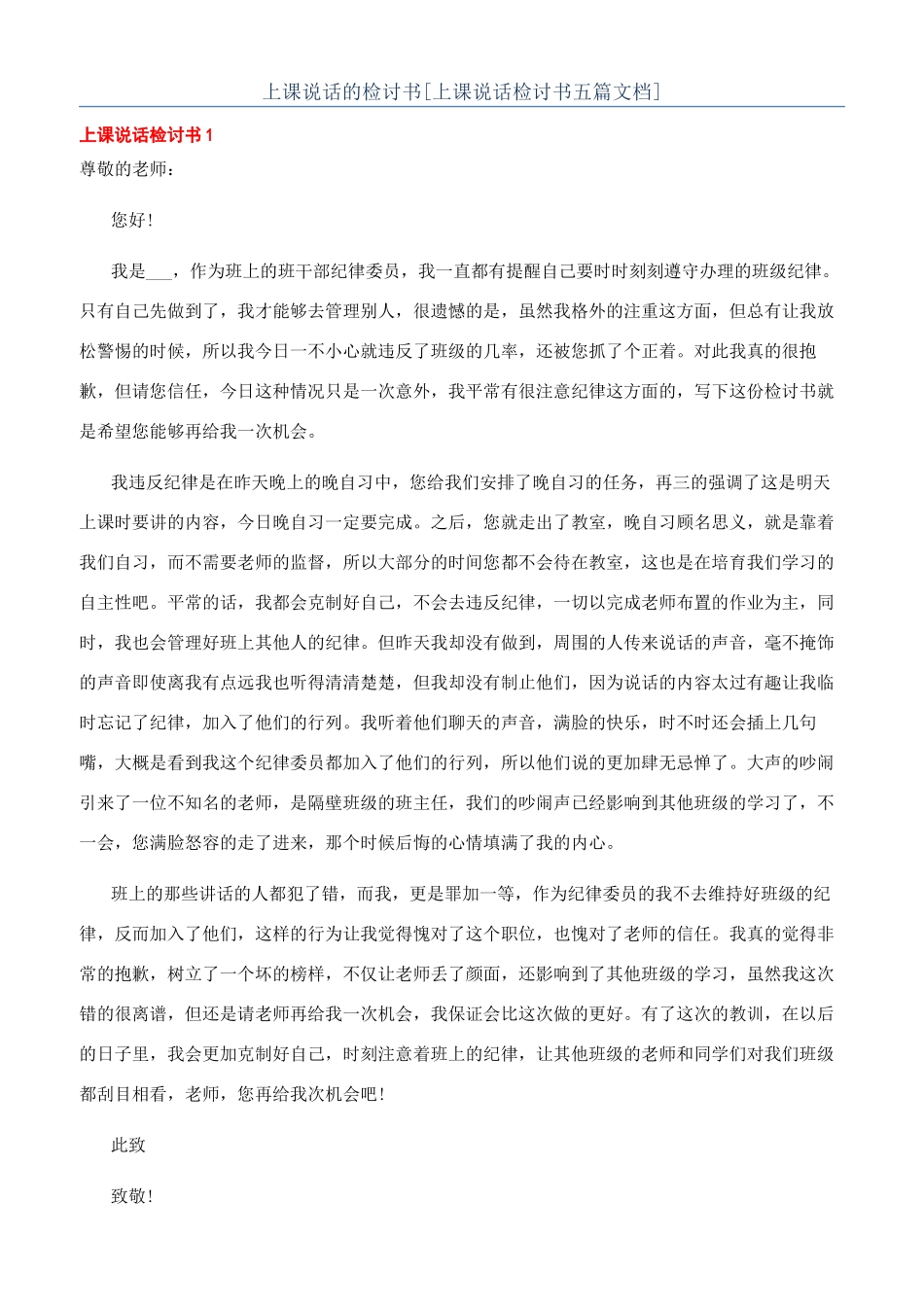 上课说话的检讨书[上课说话检讨书五篇文档]_第1页