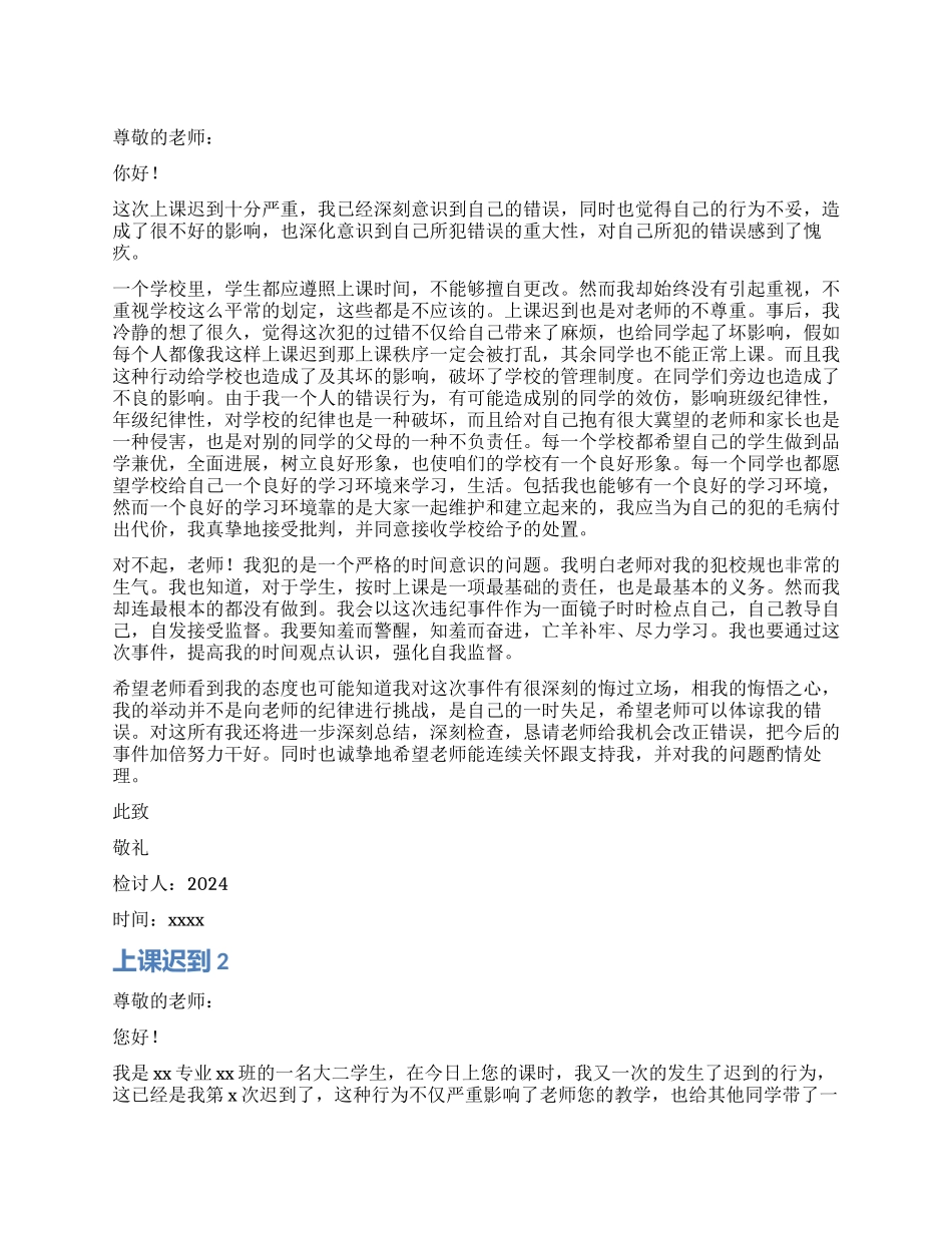 上课迟到检讨书_第1页