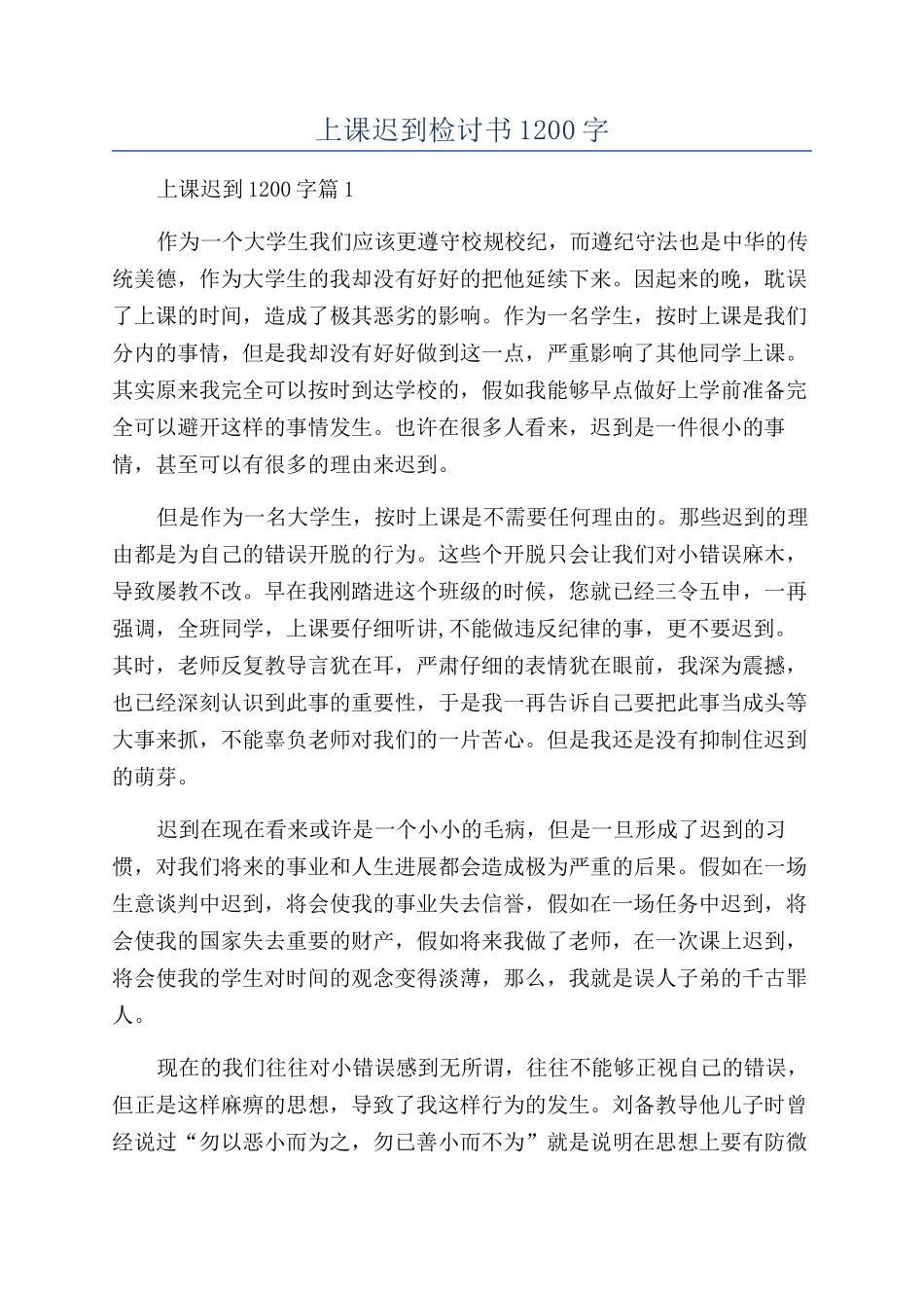 上课迟到检讨书1200字_第1页