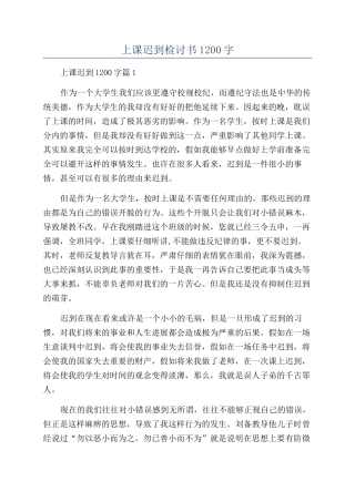 上课迟到检讨书1200字