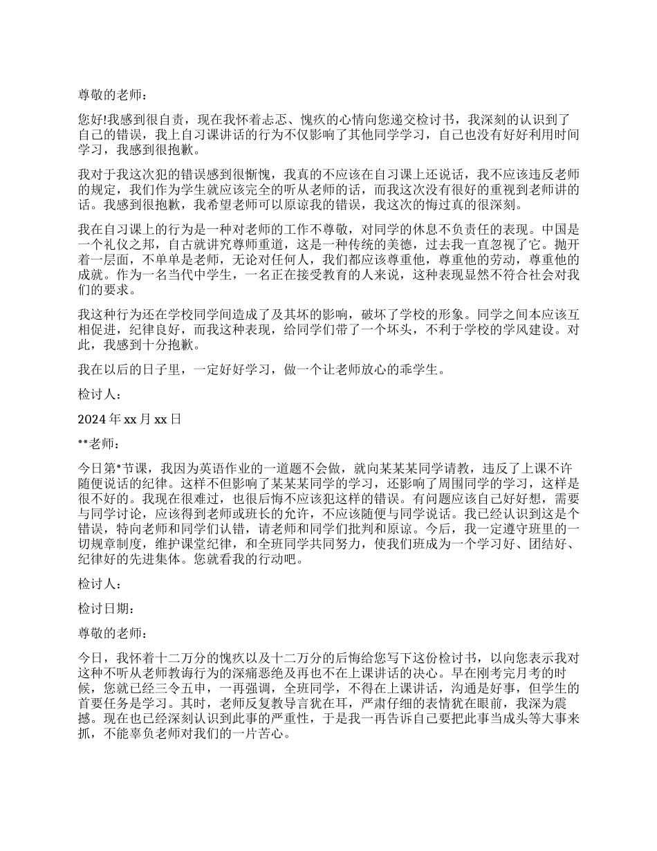 上课说话检讨书篇_第1页