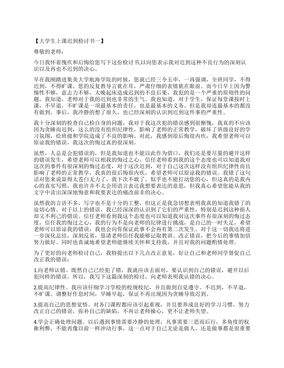 上课迟到检讨书1500_第1页