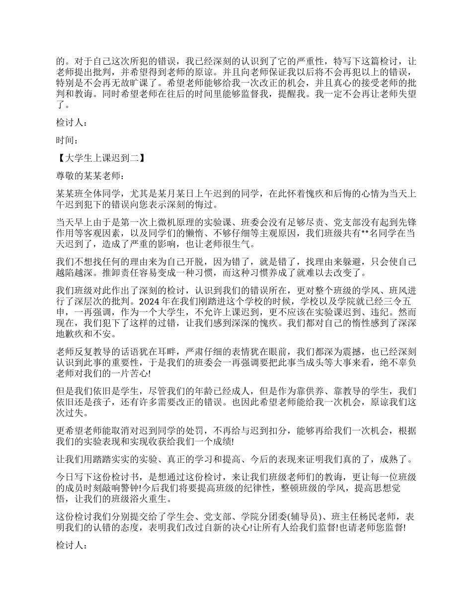 上课迟到检讨书1500_第2页