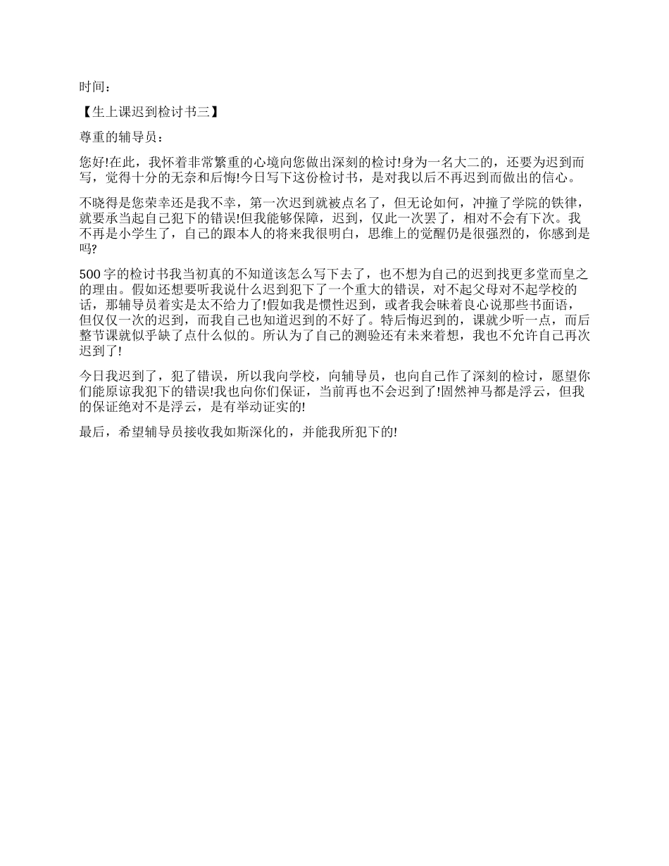 上课迟到检讨书1500_第3页