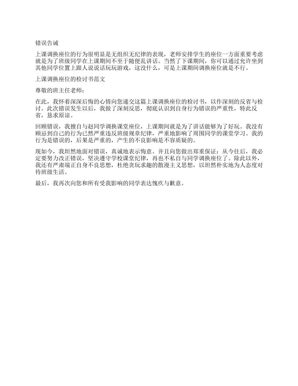 上课调换座位的检讨书_第1页