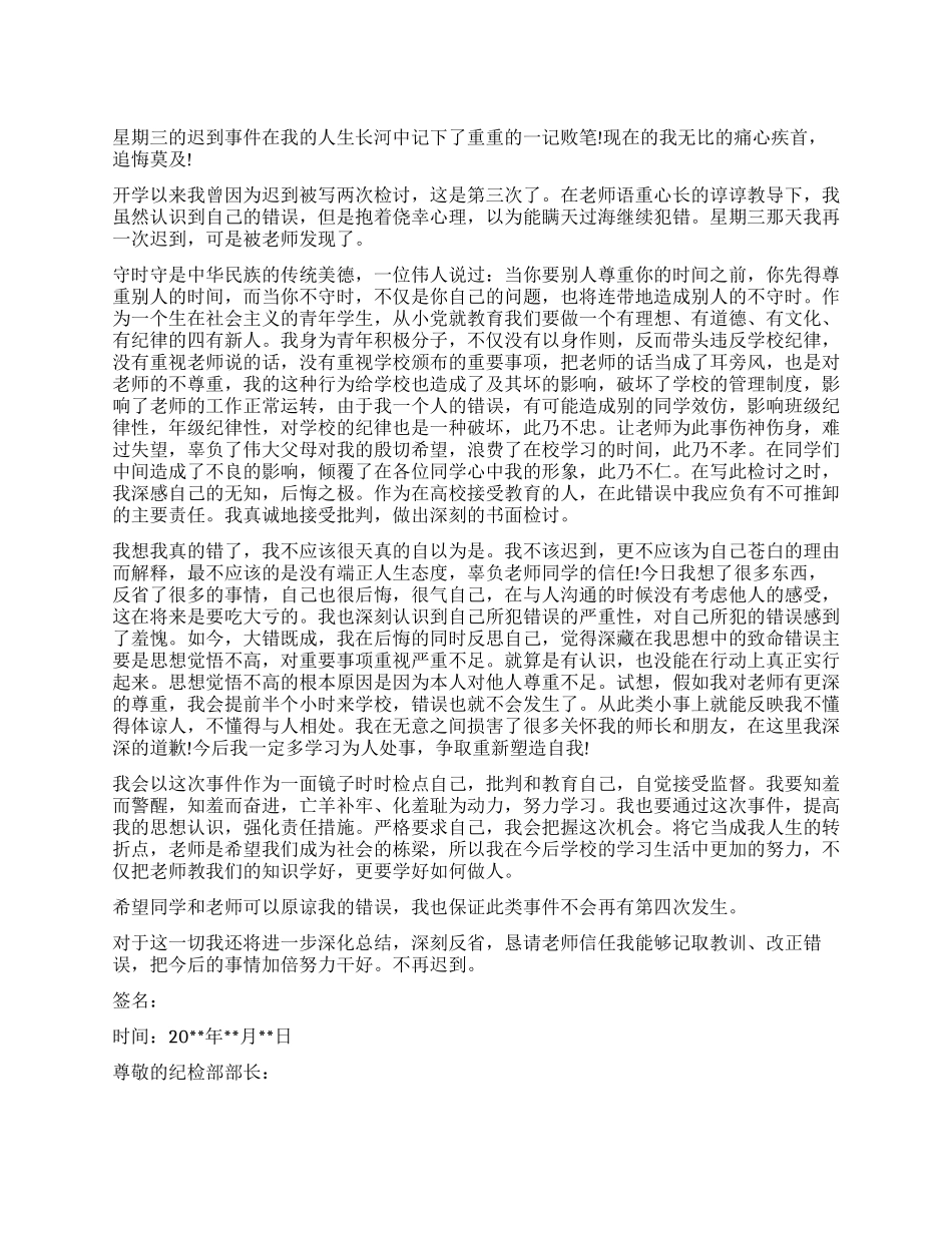 上课迟到早退检讨书_第1页