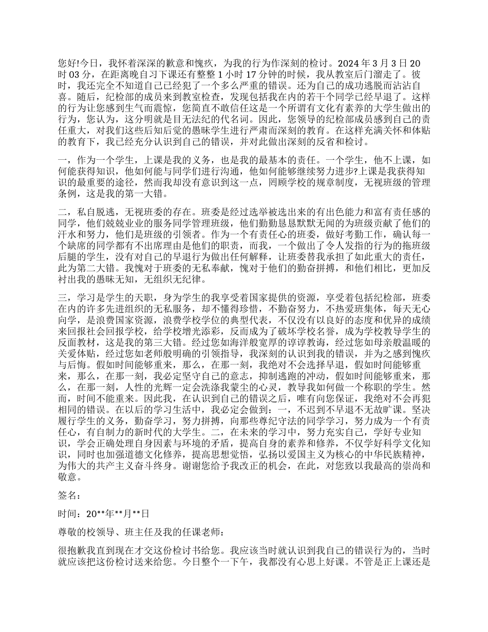 上课迟到早退检讨书_第2页