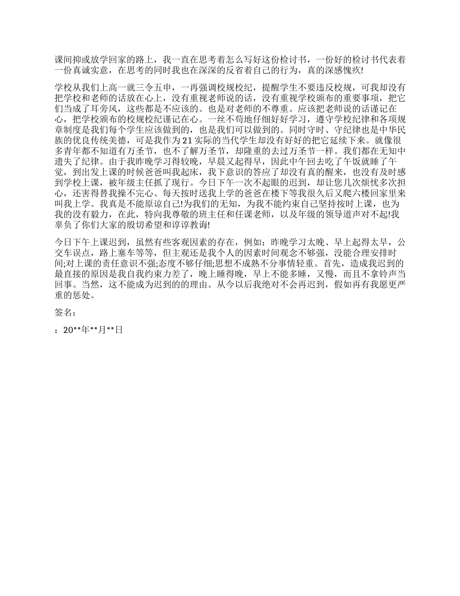 上课迟到早退检讨书_第3页