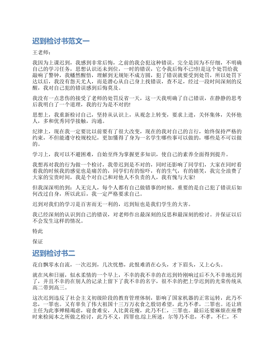 上课迟到检讨书最新_第1页