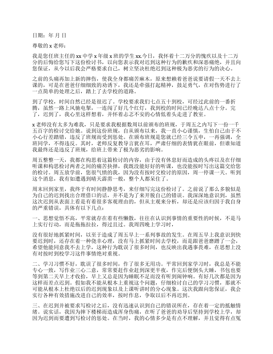 上课迟到检讨书的_第2页