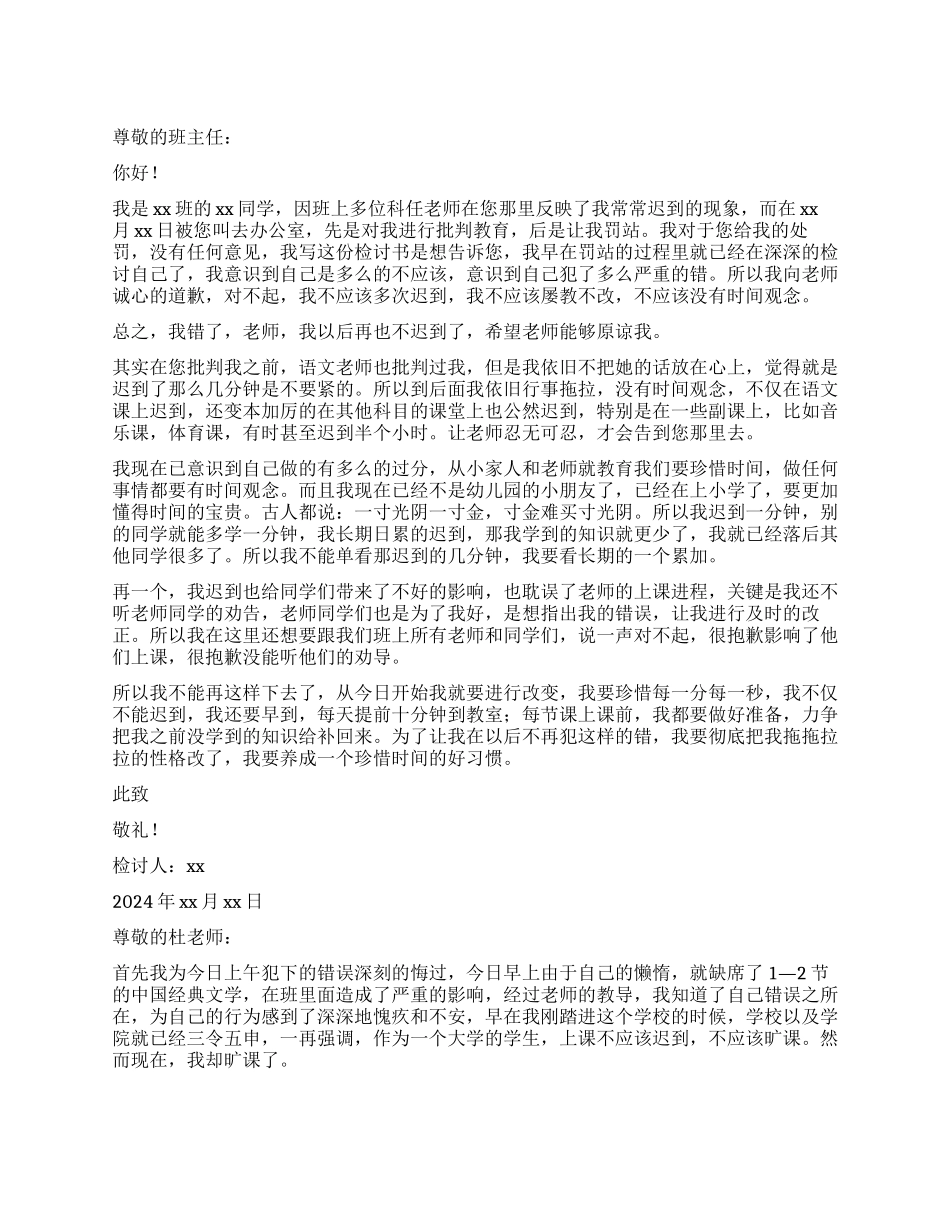 上课迟到的检讨书三篇_第1页