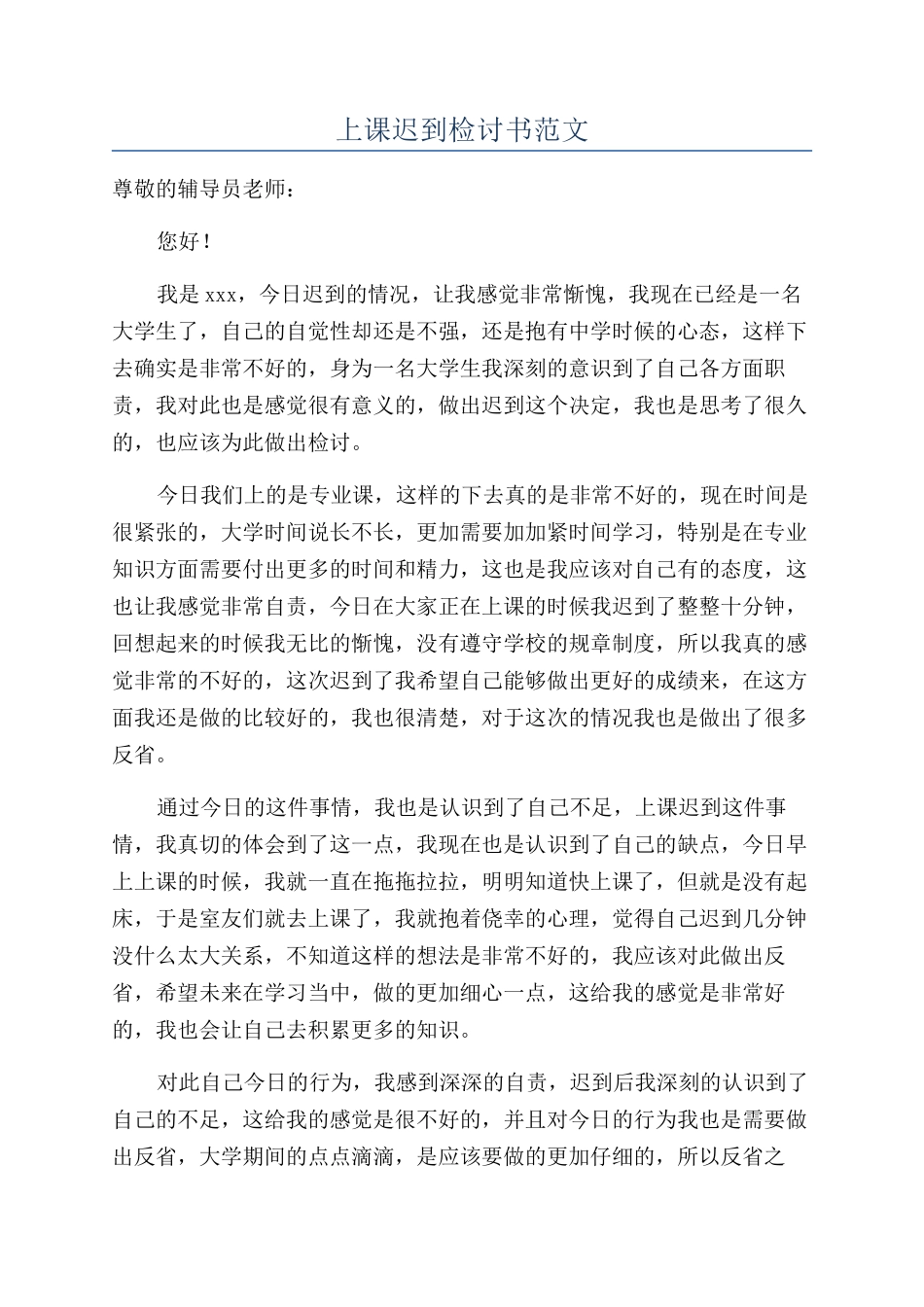 上课迟到检讨书范文_第1页