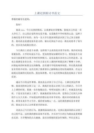 上课迟到检讨书范文