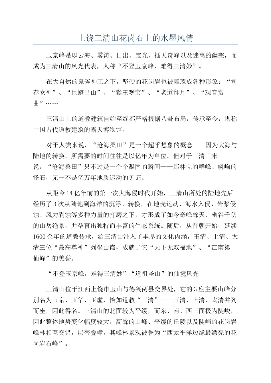 上饶三清山花岗石上的水墨风情_第1页