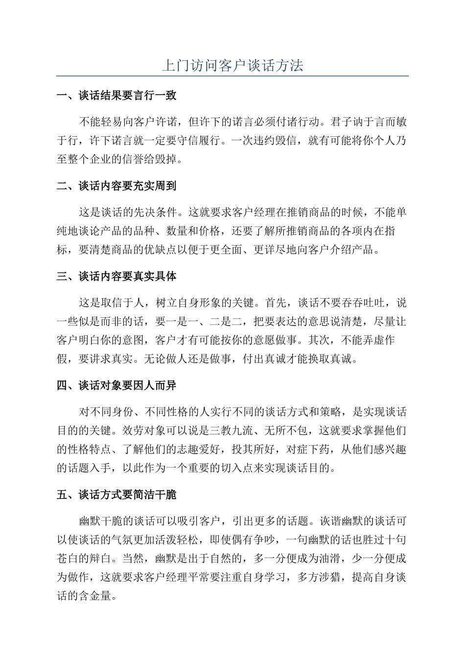 上门拜访客户谈话方法_第1页