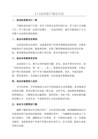 上门拜访客户谈话方法