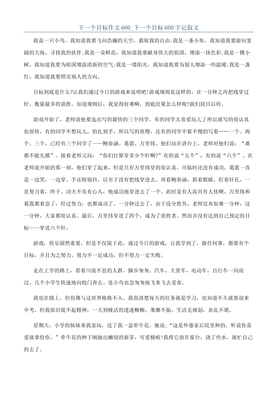 下一个目标作文600-下一个目标600字记叙文_第1页