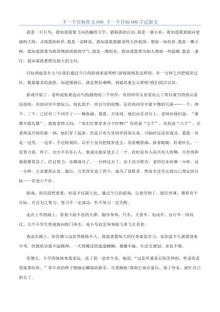 下一个目标作文600-下一个目标600字记叙文
